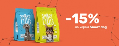 15% на сухие корма Smart dog