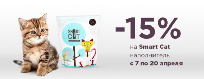 15% на наполнители Smart cat 