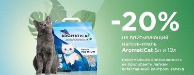AromatiCat Впитывающий наполнитель 20% скидки