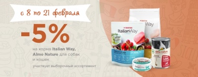 Скидка 5% на Italian Way и Almo Nature 
