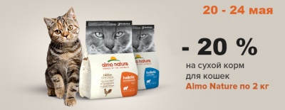 Almo Nature скидка 20% на корма для кошек