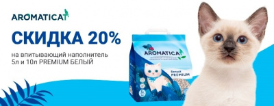 AromatiCat Впитывающий наполнитель 20% скидка
